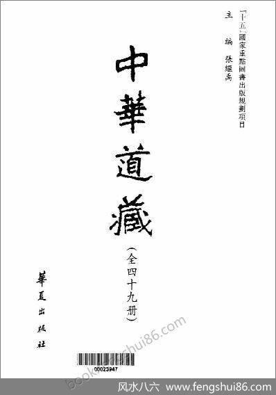 《中华道藏.1卷》