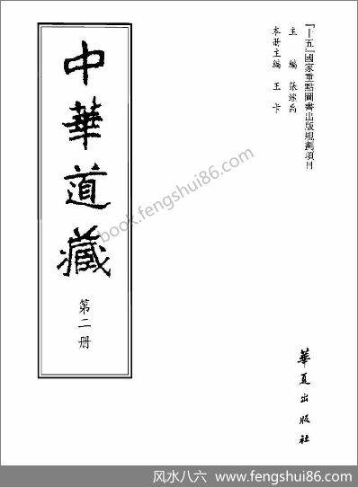 《中华道藏.2卷》