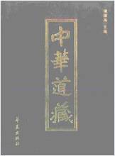《中华道藏.3卷》