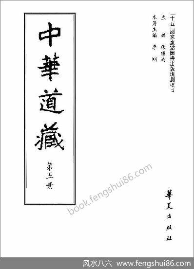 《中华道藏.5卷》