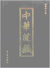 《中华道藏.7卷》