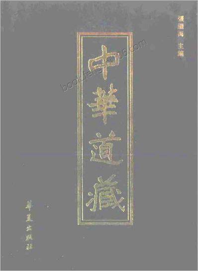 《中华道藏.8卷》