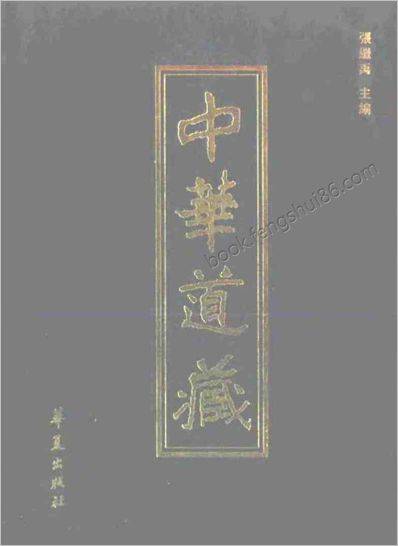 《中华道藏.9卷》