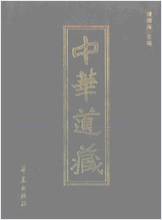 《中华道藏.11卷》
