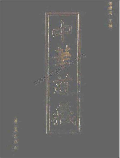 《中华道藏.12卷》