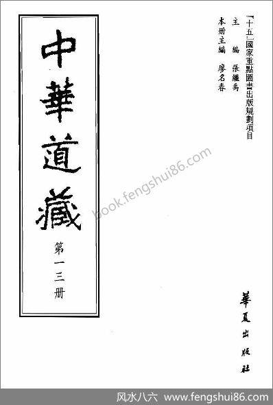 《中华道藏.13卷》