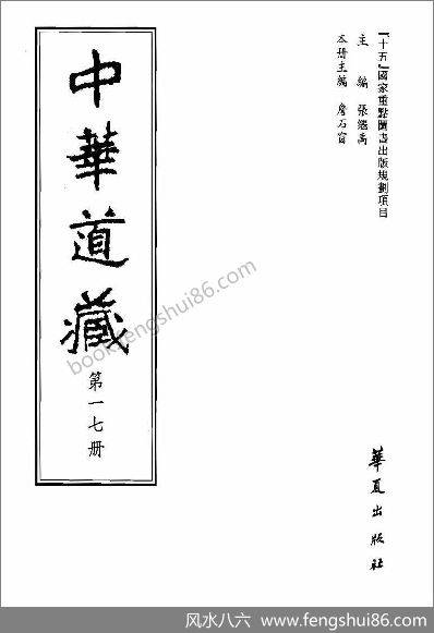 《中华道藏.17卷》
