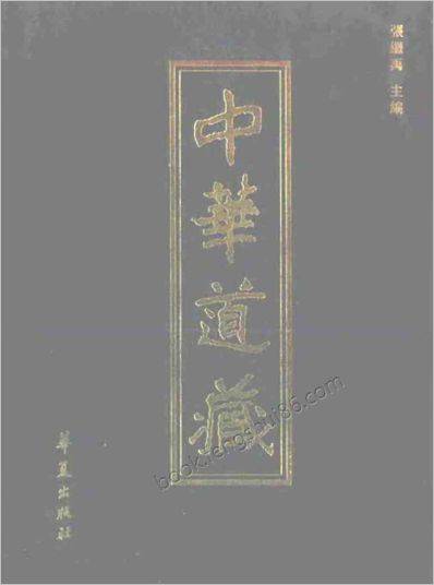 《中华道藏.18卷》