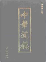 《中华道藏.19卷》