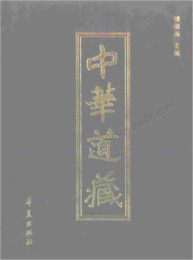 《中华道藏.19卷》