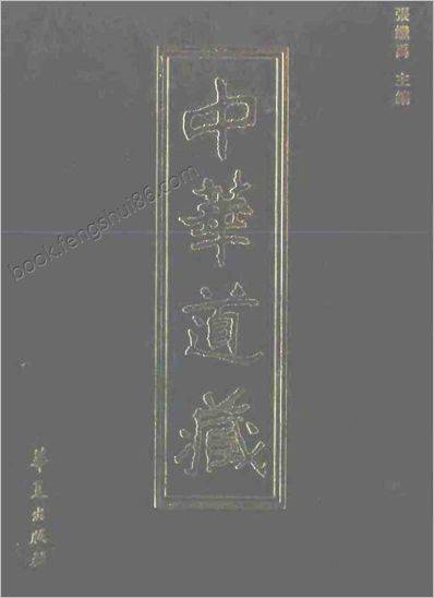 《中华道藏.23卷》