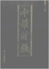 《中华道藏.24卷》
