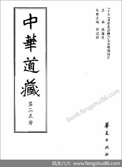 《中华道藏.25卷》