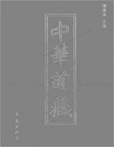 《中华道藏.29卷》