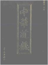 《中华道藏.30卷》