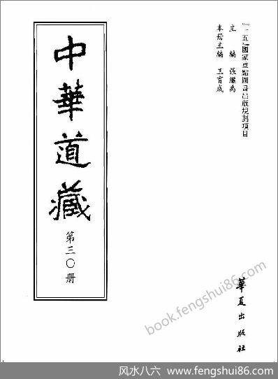 《中华道藏.30卷》