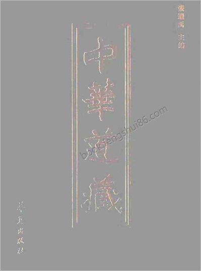 《中华道藏.34卷》