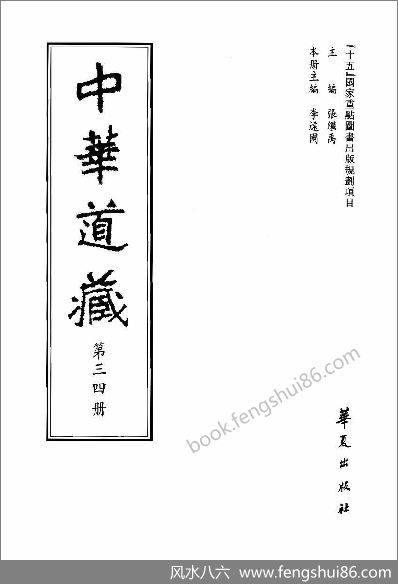 《中华道藏.34卷》
