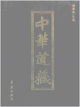 《中华道藏.35卷》
