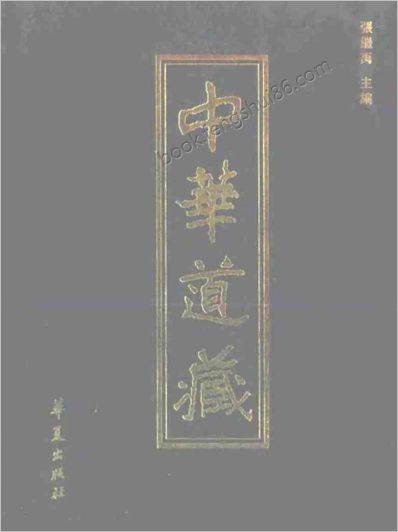 《中华道藏.35卷》