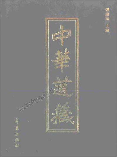 《中华道藏.36卷》
