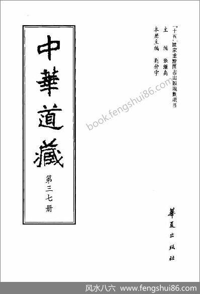 《中华道藏.37卷》