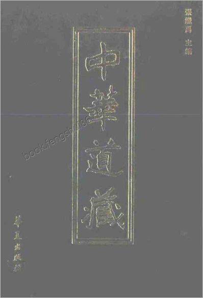 《中华道藏.38卷》