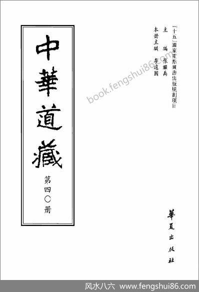 《中华道藏.40卷》