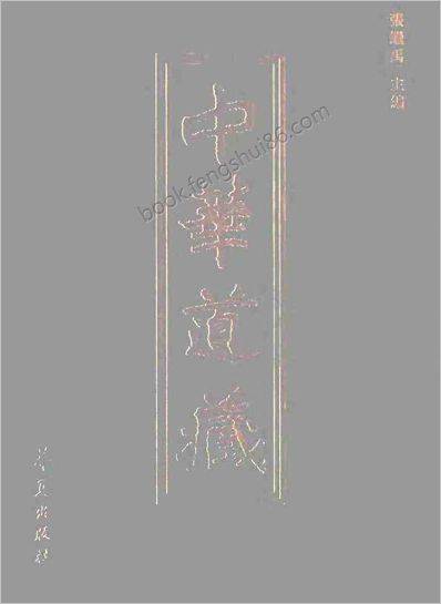 《中华道藏.41卷》