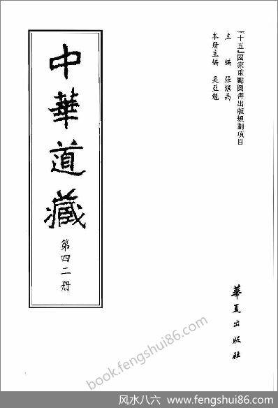 《中华道藏.42卷》