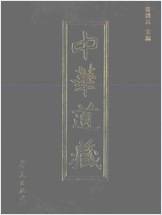 《中华道藏.43卷》