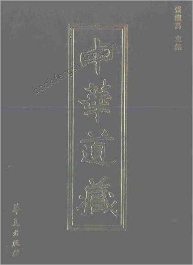 《中华道藏.44卷》