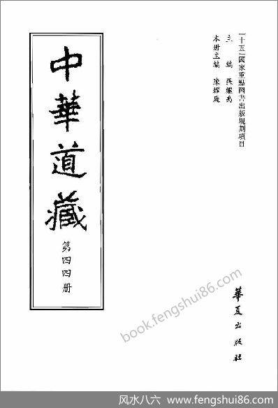《中华道藏.44卷》