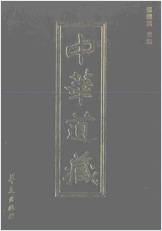 《中华道藏.45卷》