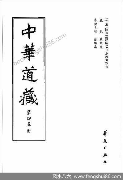 《中华道藏.45卷》