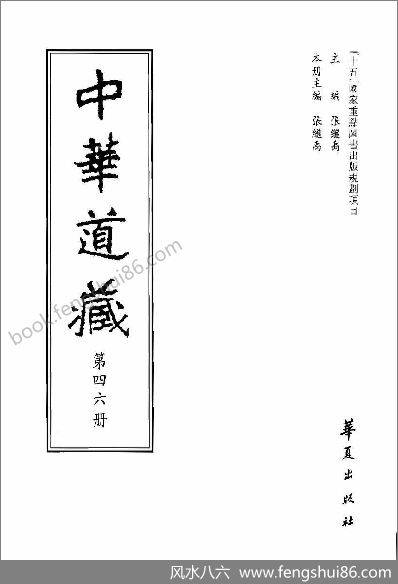 《中华道藏.46卷》