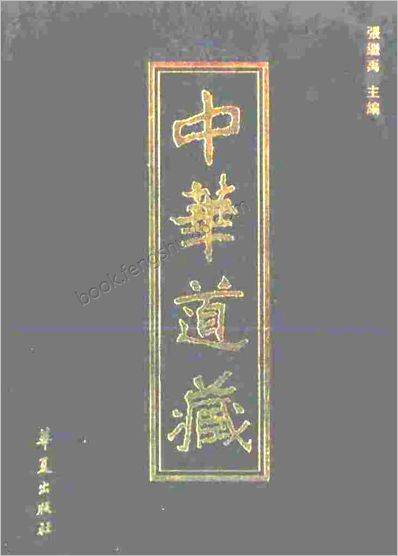 《中华道藏.48卷》