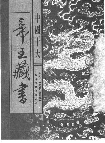 《中国十大帝王藏书卷.南朝金粉录》