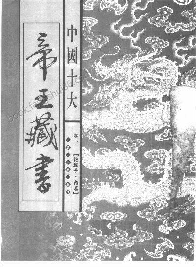 《中国十大帝王藏书卷.抱朴子内篇》