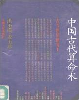 《中国古代算命术》