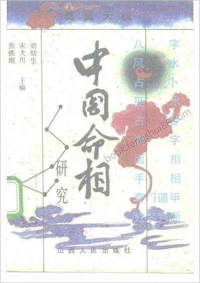 《中国命相研究》