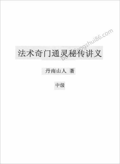 《法术奇门通灵秘传讲义》丹南山人中级