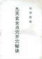 阴宅风水/寻龙点穴/地理堪舆/相地相墓等风水书500册 打包价128元 阴宅风水/寻龙点穴/地理堪舆/相地相墓等风水书500册 打包价128元