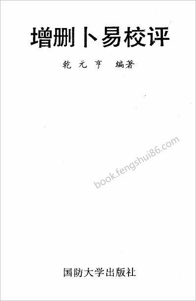 《增删卜易校评》乾元亨