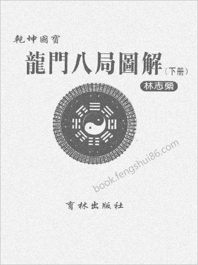 乾坤国宝龙门八局图解__下