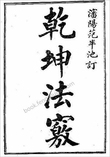 《乾坤法窍.古本》