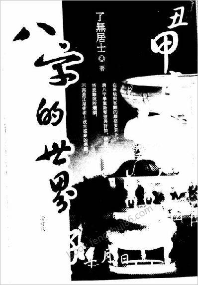八字的世界了无居士
