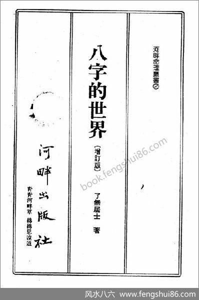 八字的世界了无居士