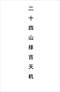 择日/选日子/嫁娶择日/吉凶择日学等书150册 打包价79元 择日/选日子/嫁娶择日/吉凶择日学等书150册 打包价79元