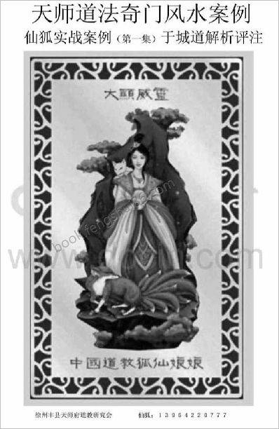 《天师道法奇门风水点评仙案例集31例》于成道人